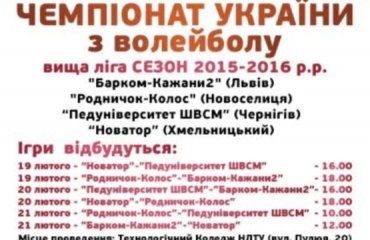 Завтра у Львові стартує четвертий тур Вищої ліги з волейболу волейбол, мужчины, высшая лига