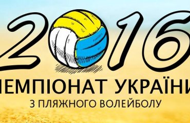Трансляция финальных матчей Чемпионата Украины по пляжному волейболу пляжный волейбол, женщины, украина, мужчины, чемпионат, трансляция