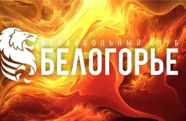 «Белогорье» — официальный бренд! волейбол, мужчины, суперлига, россия