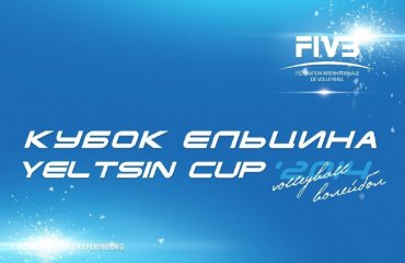 Второй игровой день Кубка Ельцина – 2016 Кубок Ельцина – 2016