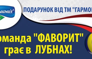 Волейбольний клуб "Фаворит" переїжджає до мiста Лубни волейбол, мужчины, суперлига, украина