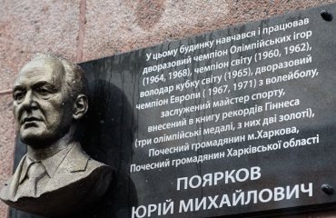 У Харкові відкрили меморіальну дошку Юрію Пояркову мужской волейбол, чоловічий волейбол, юрій поярков, олімпійський чемпіон, меморіальна дошка