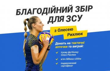 Благодійний збір для ЗСУ з Олесею Рихлюк! благодійний аукціон, благодійний розіграш, олеся рихлюк, збірна україни, розіграш, м'яч, зсу, війна, україна, футболка збірної україни, українська волейболістка, волейбол україни, волейбол в україні