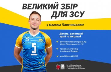 Великий збір для ЗСУ з Олегом Плотницьким! благодійний аукціон, благодійний розіграш, олег плотницький, збірна україни, розіграш, м'яч, зсу, війна, україна, футболка збірної україни, український волейболіст, волейбол україни, волейбол в україні
