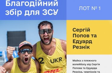Благодійний збір-розіграш для ЗСУ! чоловічий волейбол, жіночий волейбор, збір, розіграш, сергій попов, діана луніна, зсу, волейбол україни, волейбол в україни, бачурін олександр, волейбольний м'яч, пляжний волейбол