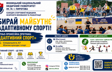 ВНМУ запрошує абітурієнтів на перспективну освітню програму Адаптивний спорт, внму, вінниця, студенти, абітурієнти, приймальна комісія, волейбол, баскетбол, люди з інвалідністю, юлія якушева, добродій, медуніверситет, тренери