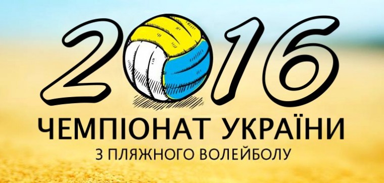  Трансляция финальных матчей Чемпионата Украины по пляжному волейболу