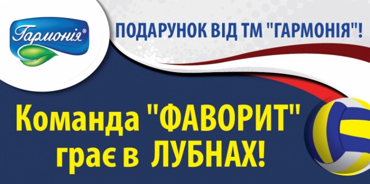  Волейбольний клуб "Фаворит" переїжджає до мiста Лубни