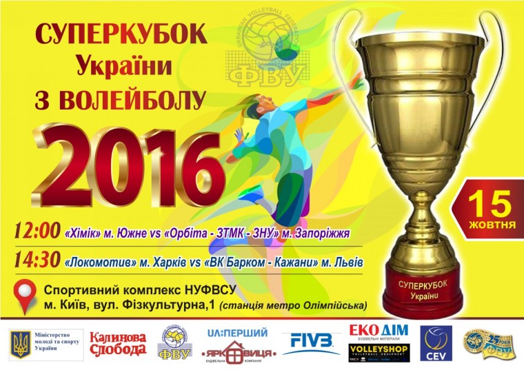  Суперкубок Украины. Время и место проведения