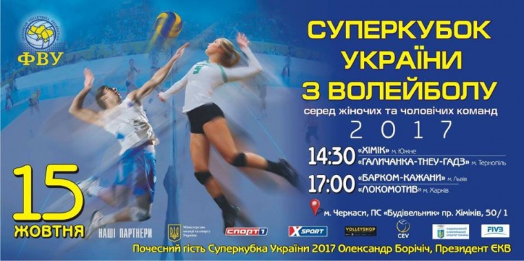 Суперкубок-2017 Суперкубок України-2017. Розклад та трансляції