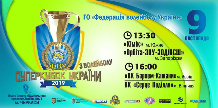  Суперкубок України-2019. Результати