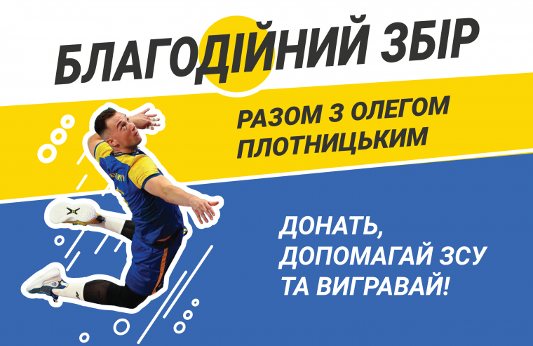 Благодійний збір-розіграш разом з ОЛЕГОМ ПЛОТНИЦЬКИМ Благодійний збір-розіграш разом з ОЛЕГОМ ПЛОТНИЦЬКИМ