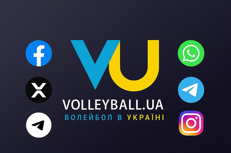  Волейбол у серці? Тоді підписуйся!